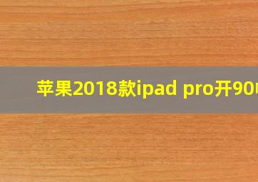 苹果2018款ipad pro开90帧